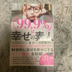 99.9%は幸せの素人