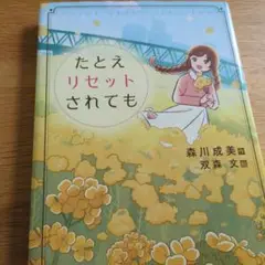 たとえリセットされても