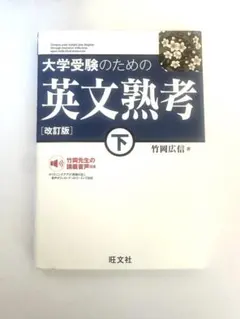 大学受験のための 英文熟考 [改訂版]下(仮)