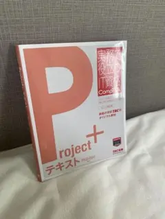 CompTIA Project+ テキスト