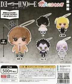 デスノート DEATH NOTEかぷっこふれんず 全5種セット