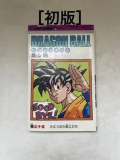 ドラゴンボール 35巻 初版 鳥山明 ジャンプコミックス - メルカリ