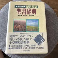 2026年最新】新聖書辞典の人気アイテム - メルカリ