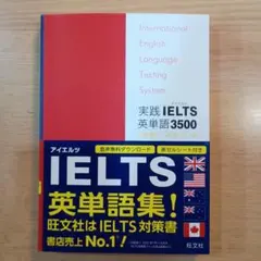 実践IELTS英単語3500 旺文社　赤セルシート付
