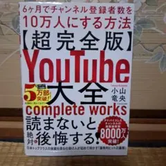 YouTube大全 6ヶ月でチャンネル登録者数を10万人にする方法