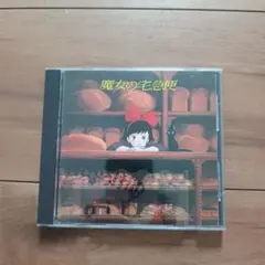 魔女の宅急便 サウンドトラック CD