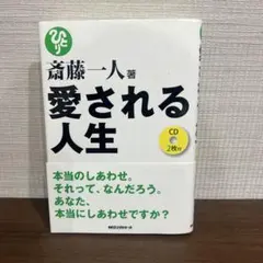 愛される人生