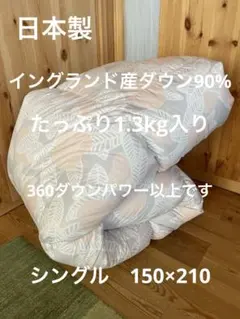 日本製　羽毛布団　シングル　イングランド産ホワイトダウン90% 1.3kg P