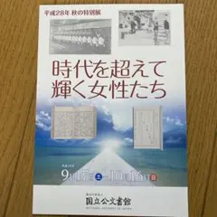 【図録】時代を超えて輝く女性たち