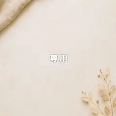 sue様専用ページ