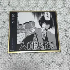 文豪ストレイドッグス 上海 中国限定 原作 色紙 太宰治