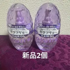 ウルリス　 キラメキ　ウォーターコンク　 シャイニー　ヘアオイル　【新品2個】