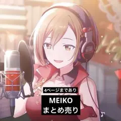 プロセカ MEIKO まとめ売り