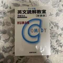 英文読解教室［新装版］伊藤和夫