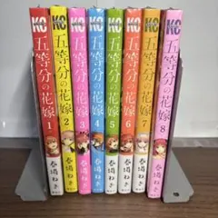 五等分の花嫁　1巻から8巻セット