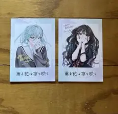 薫る花は凛と咲く TSUTAYA 特典 チェキ風イラストカード 和栗薫子 保科昴