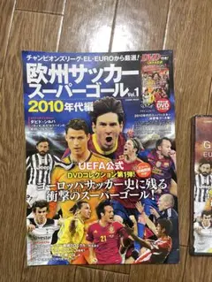 欧州サッカースーパゴール vol.1 2010年代編 CL