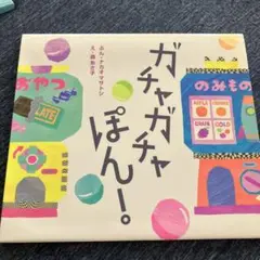 ガチャガチャぽん!