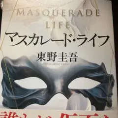 マスカレード・ライフ