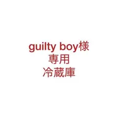 guilty boy様専用ページ