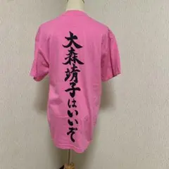 2025年最新】大森靖子はいいぞTの人気アイテム - メルカリ