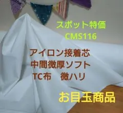 スポット特価 CMS116 アイロン接着芯 TC布中間微厚ハリ有ソフト7m変更可