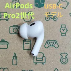 即購入⭕️ 動作⭕️ AirPods pro2 右耳のみ Lightningモデル Apple Apple AirPods Pro 2 右イヤホンのみ USED美品 エアーポッズ