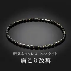 磁気ネックレス ヘマタイト 黒 ブラック 天然石 健康アクセサリー 健康