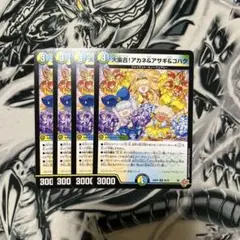 デュエルマスターズ　デュエマ　大集合！　アカネ&アサギ&コハク　⑨