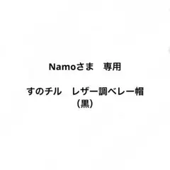Namoさま　専用