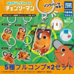 チェンソーマンレゼ つながリングチャームめじるしアクセサリー ポチタ フルコンプ