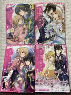 魔法使いの婚約者 完結全4巻セット　コミック