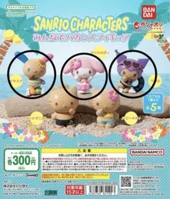 サンリオ みんなでバカンスフィギア クロミ マイメロ ウサハナ セット ガチャ