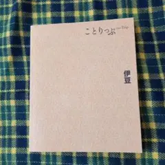 ことりっぷ 伊豆