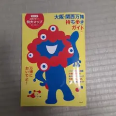 大阪・関西万博 持ち歩きガイド