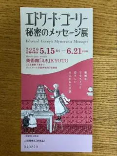 2026年最新】エドワードゴーリー 展の人気アイテム - メルカリ