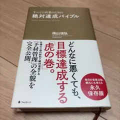 絶対達成バイブル