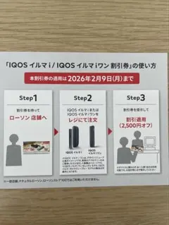 IQOS イルマi 本体　値引き券