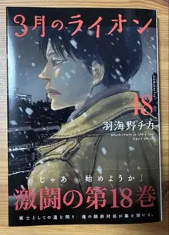 3月のライオン 18