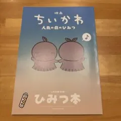 映画 ちいかわ 人魚の島のひみつ 入場者特典 第5弾 ひみつ本