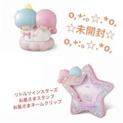 マクドナルド ハッピーセット リトルツインスターズ キキララ ☆未開封☆