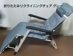 折りたたみリクライニングチェア グレー