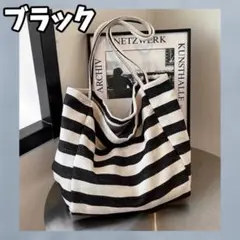 ボーダー トートバッグ ブラック 大容量 肩掛け 大人可愛い 韓国 通勤 通学