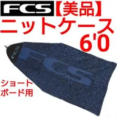FCS ニットケース 6'0 サーフボードケース　アルメリック　　FCS2