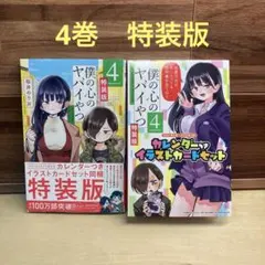 2025年最新】僕の心のヤバイやつ 特装版 4の人気アイテム - メルカリ