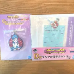 一番くじ ドラゴンボール D賞 ブルマの万年カレンダー　G賞　ラバーアソート