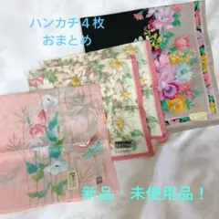 ☆新品・未使用☆ ハンカチ 4枚セット renoma ViVienne 加賀友禅