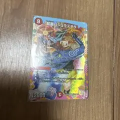 ジュラ子・リューバー 超竜バジュラズテラ SR デュエルマスターズ