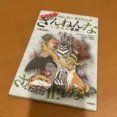おもしろい!進化のふしぎ ますますざんねんないきもの事典