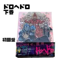 2026年最新】 ドロヘドロ Blu-ray BOX 上巻 初回生産限定版 の人気